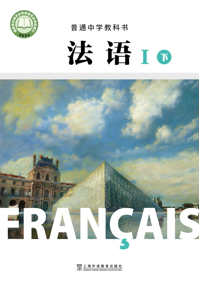 沪外教版法语 八年级-Ⅰ下册