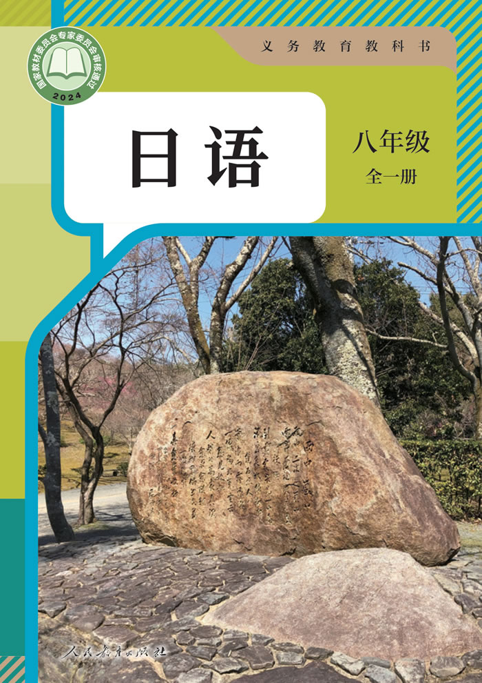 人教版日语 八年级全一册
