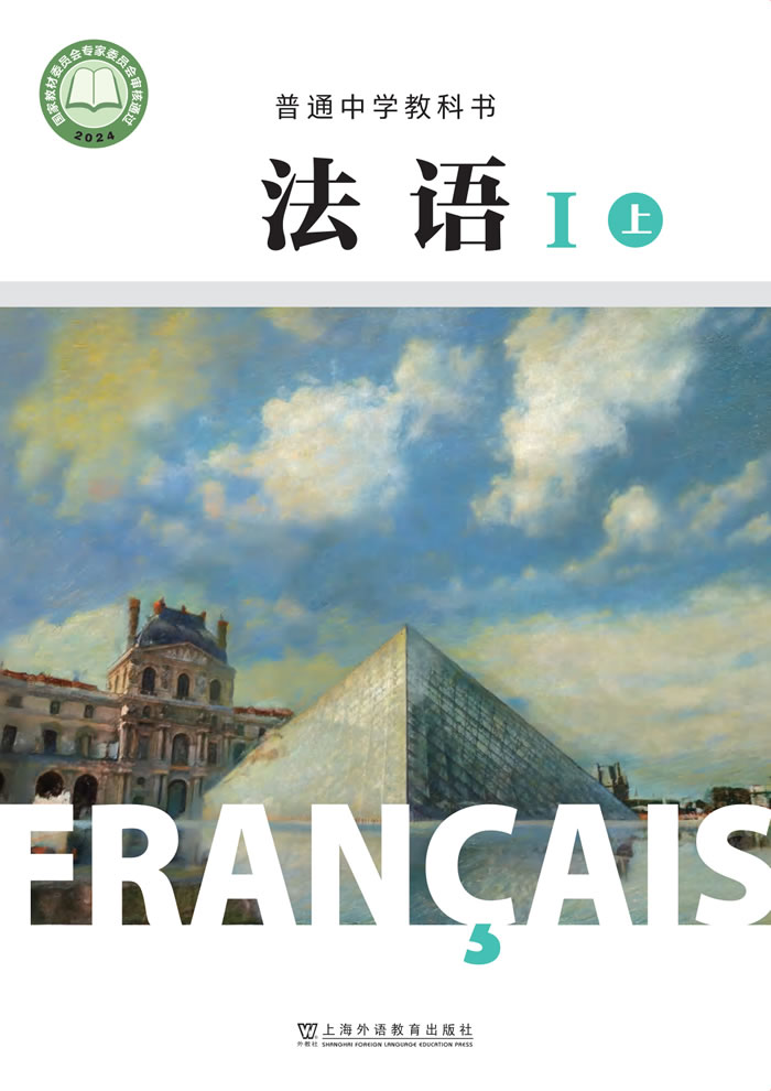 沪外教版法语 八年级-Ⅰ上册
