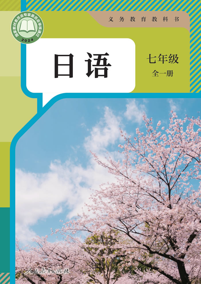 人教版日语 七年级全一册