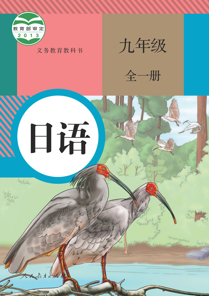 人教版日语 九年级全一册