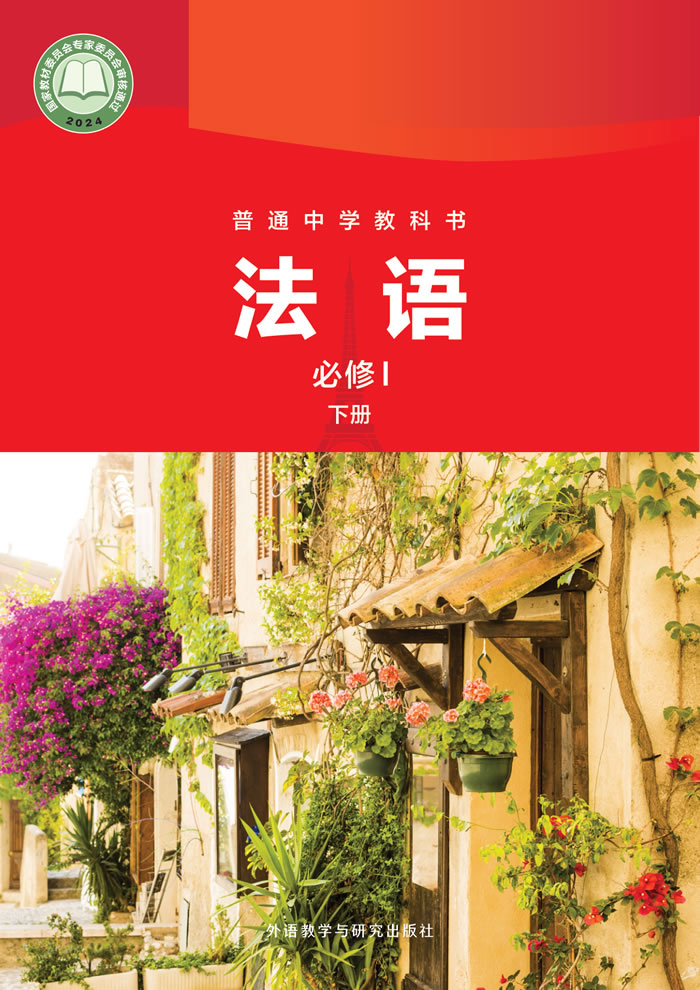 外研社版法语教材 八年级必修Ⅰ下册