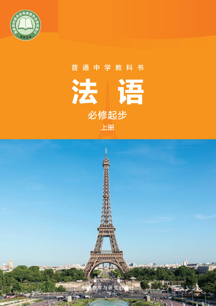 外研社版法语 七年级必修起步上册