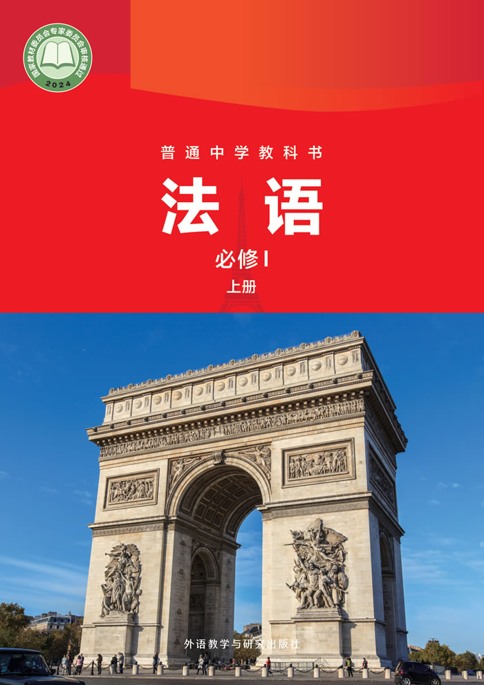 外研社版法语教材 八年级必修Ⅰ上册