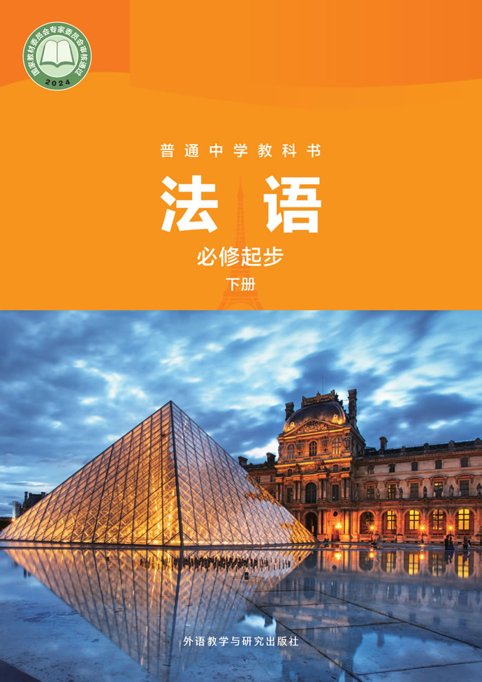外研社版法语 七年级必修起步下册