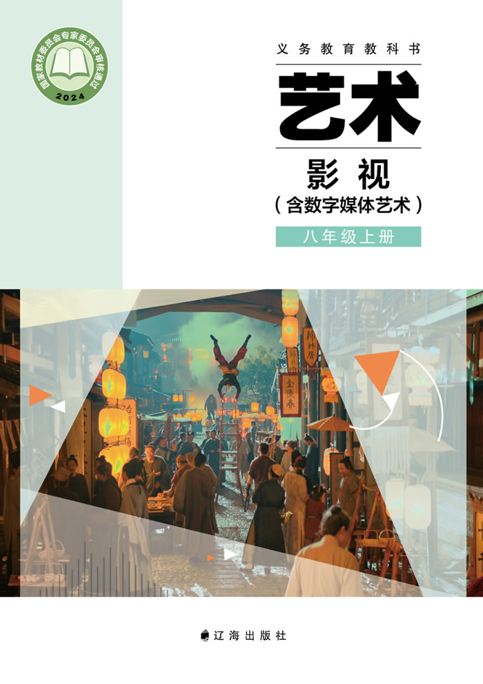 辽海版艺术&middot;舞蹈/影视/戏剧 八年级上册