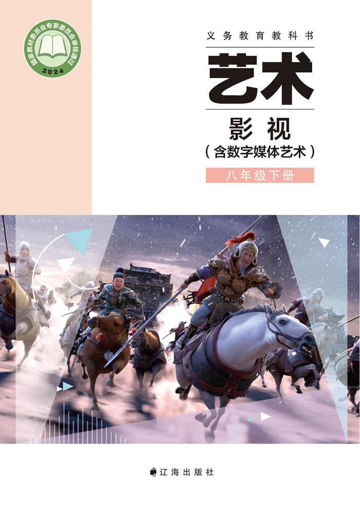 辽海版艺术&middot;舞蹈/影视/戏剧 九年级下册