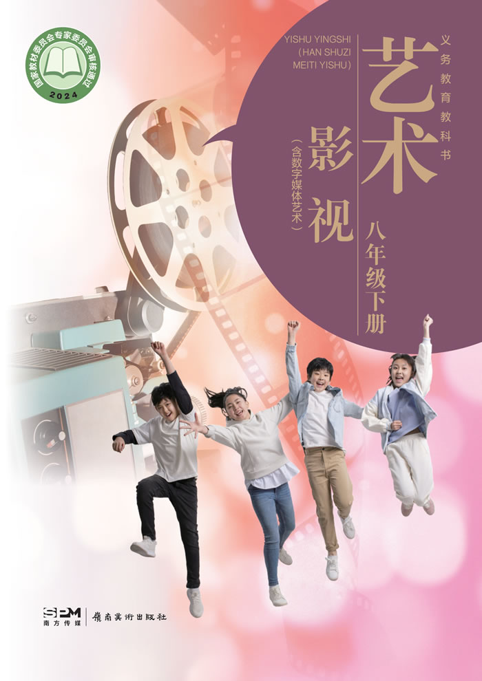 岭南美版艺术&middot;舞蹈/影视/戏剧 八年级下册