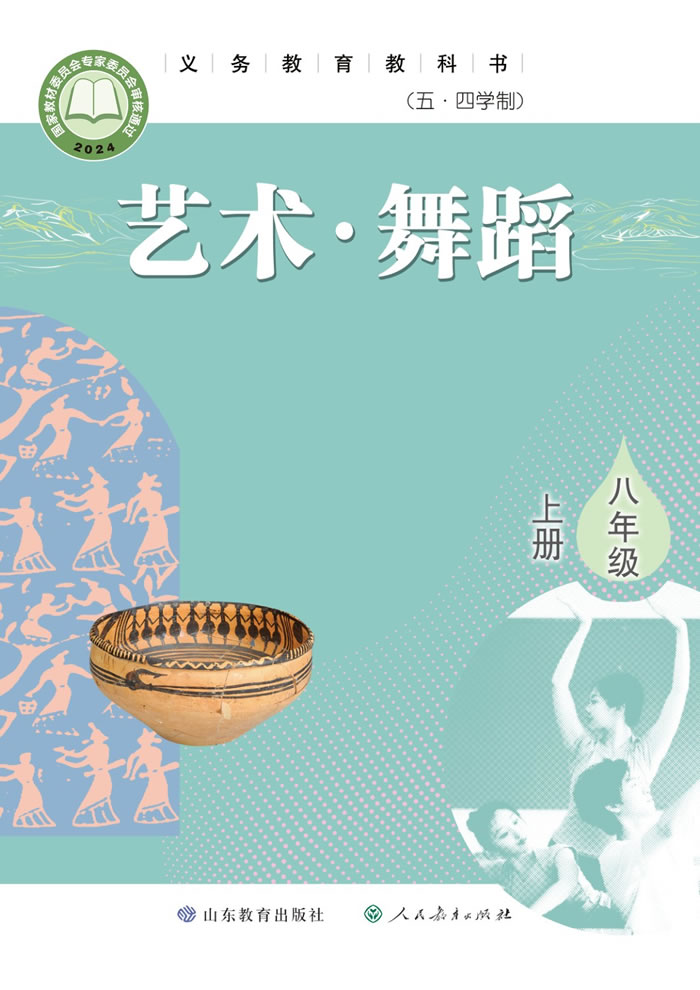 鲁教版（五&middot;四学制）艺术&middot;舞蹈/影视/戏剧 八年级上册