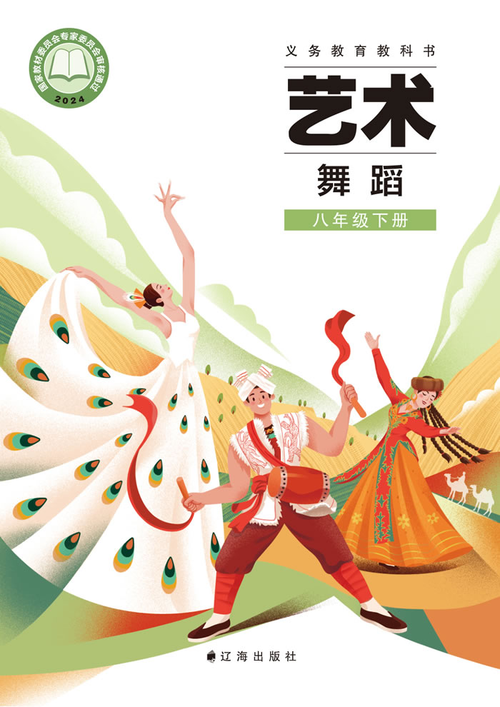 辽海版艺术&middot;舞蹈/影视/戏剧 八年级下册