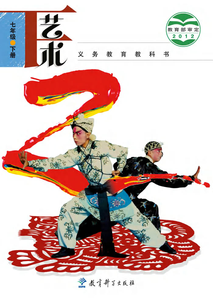 教科版艺术 七年级下册