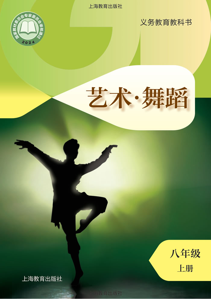 沪教版艺术&middot;舞蹈/影视/戏剧 八年级上册