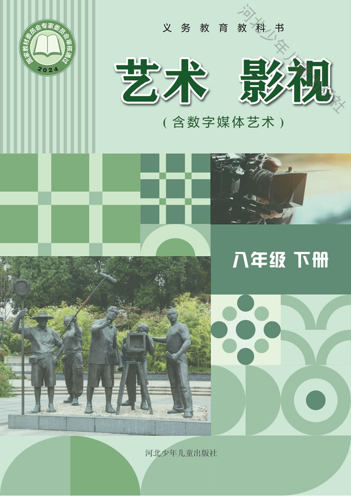 冀少版艺术&middot;舞蹈/影视/戏剧 八年级下册