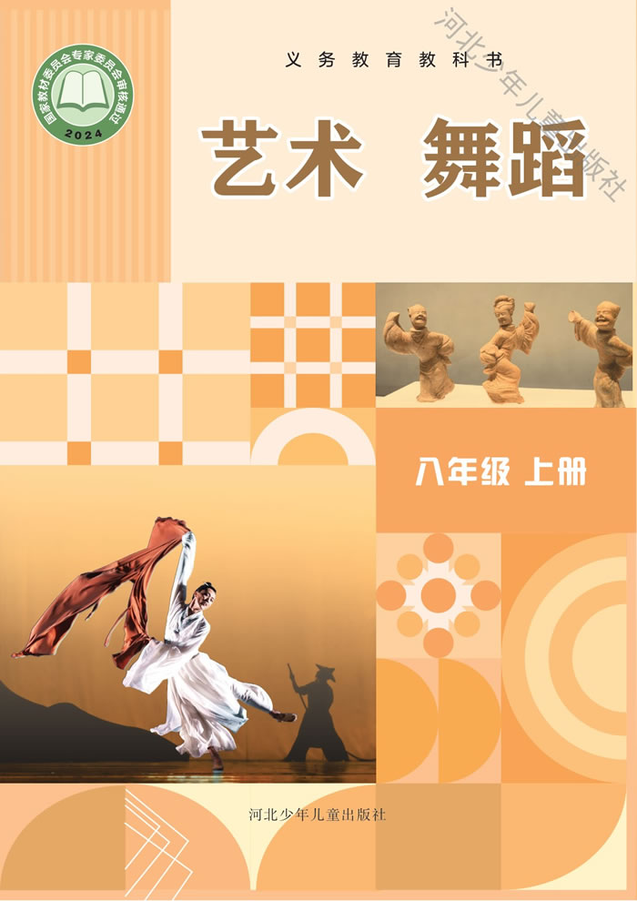 冀少版艺术&middot;舞蹈/影视/戏剧 八年级上册