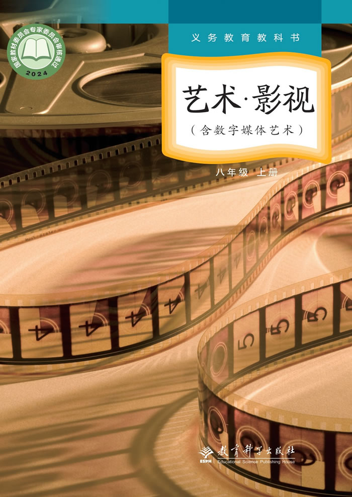 教科版艺术&middot;舞蹈/影视/戏剧 八年级上册