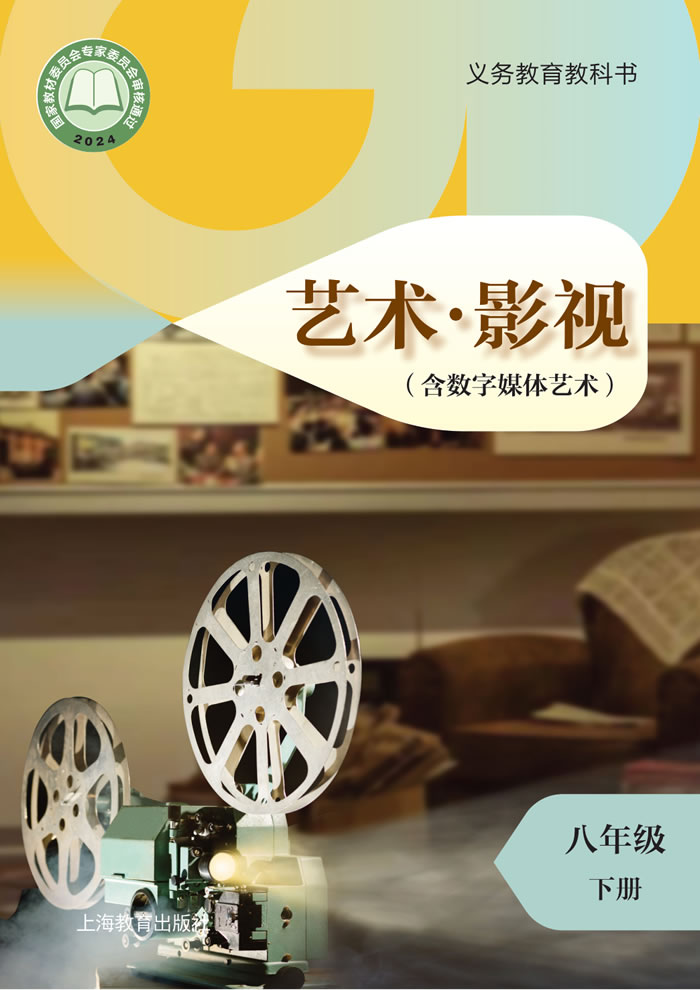 沪教版艺术&middot;舞蹈/影视/戏剧 八年级下册