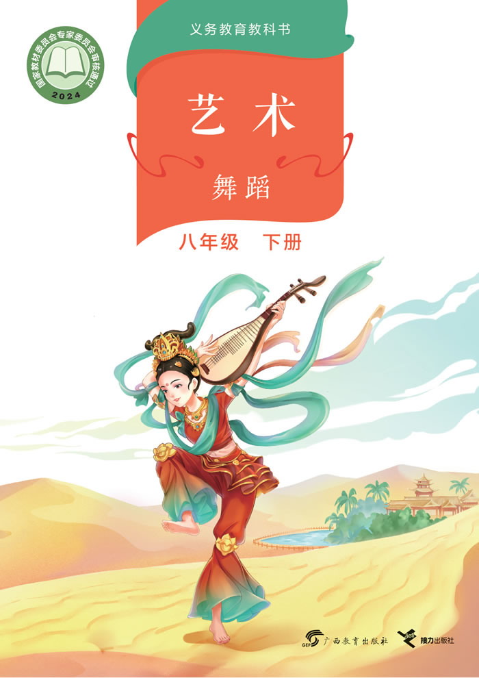 桂教版艺术&middot;舞蹈/影视/戏剧 八年级下册