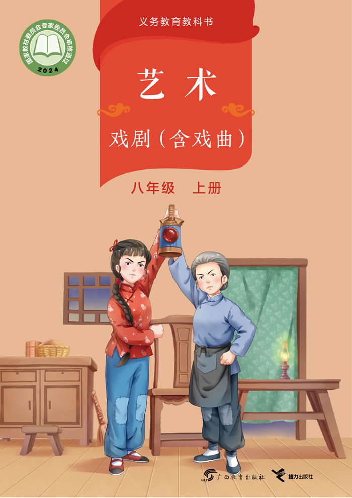 桂教版艺术&middot;舞蹈/影视/戏剧 八年级上册