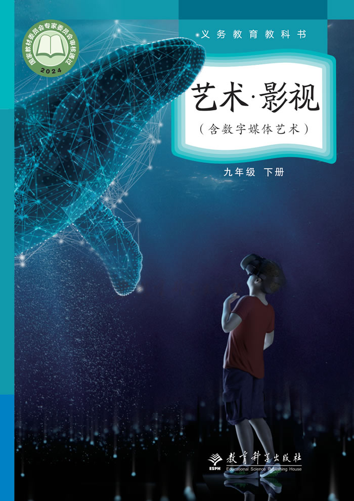 教科版艺术&middot;舞蹈/影视/戏剧 九年级下册