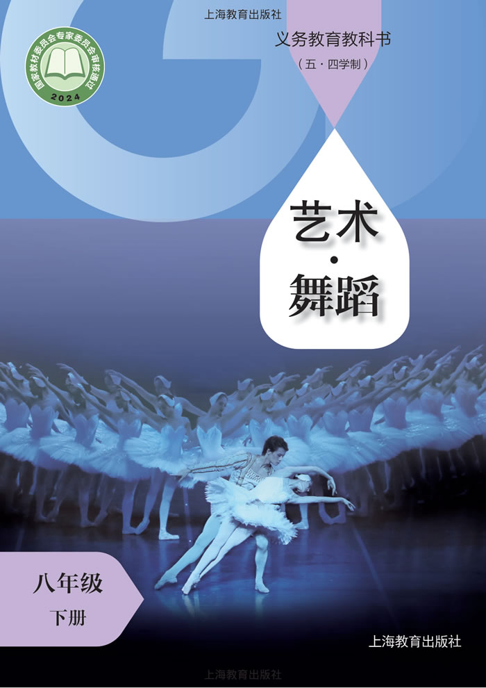 沪教版（五&middot;四学制）艺术&middot;舞蹈/影视/戏剧 八年级下册