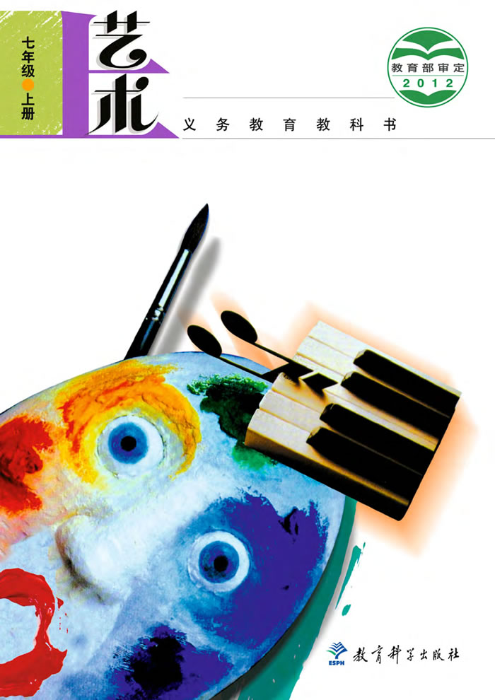 教科版艺术 七年级上册