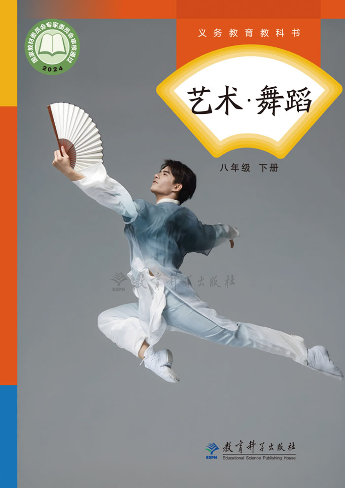 教科版艺术&middot;舞蹈/影视/戏剧 八年级下册
