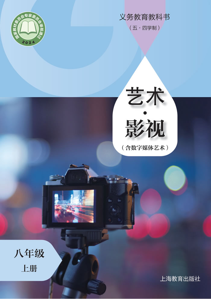 沪教版（五&middot;四学制）艺术&middot;舞蹈/影视/戏剧 八年级上册