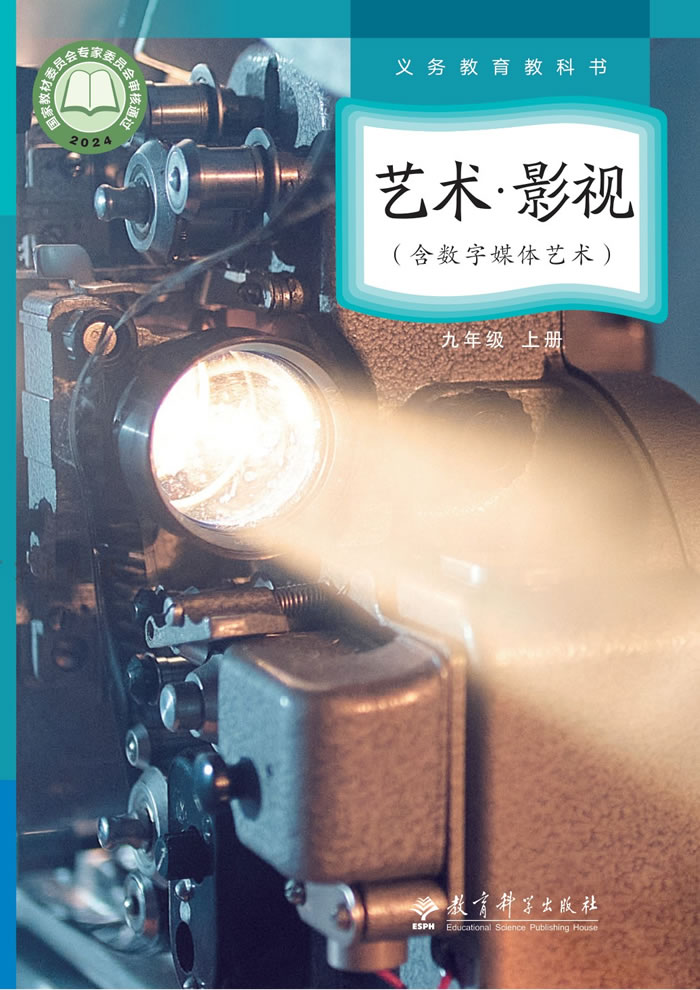 教科版艺术&middot;舞蹈/影视/戏剧 九年级上册