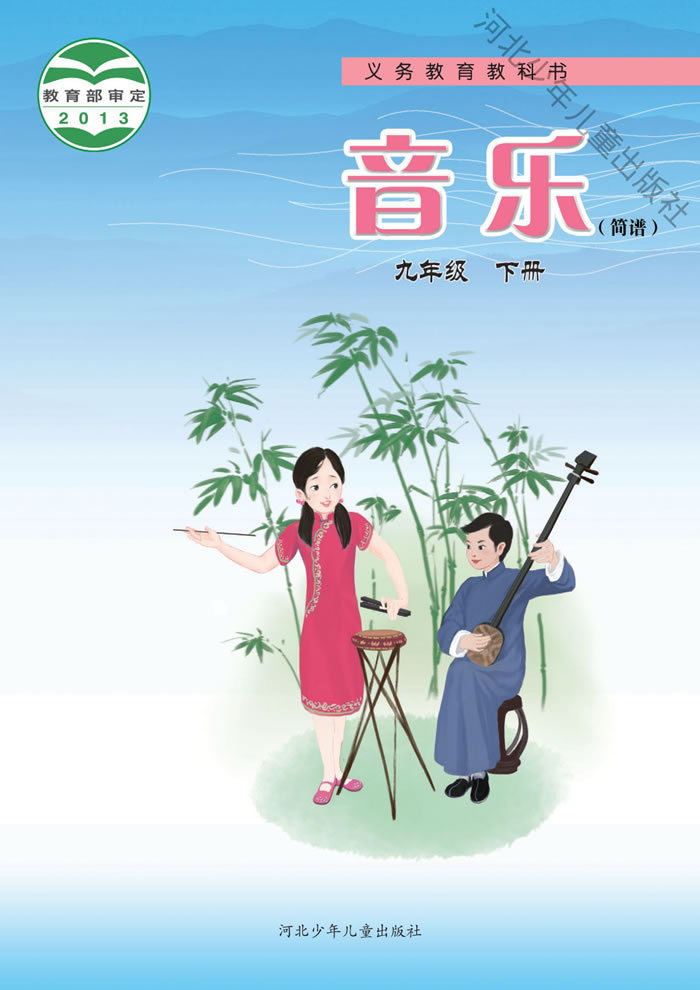 冀少版音乐 九年级下册
