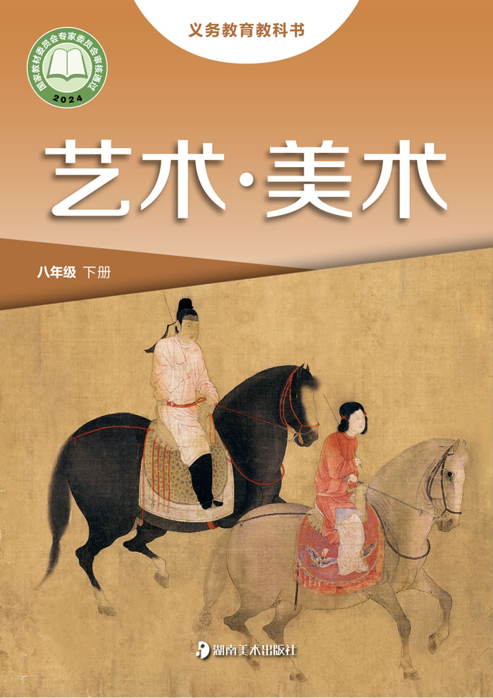 湘美版艺术&middot;美术 八年级下册