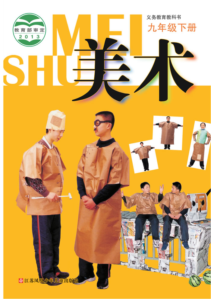 苏少版美术 九年级下册