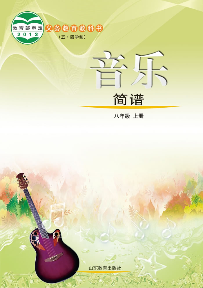 鲁教版音乐（五&middot;四学制）八年级上册