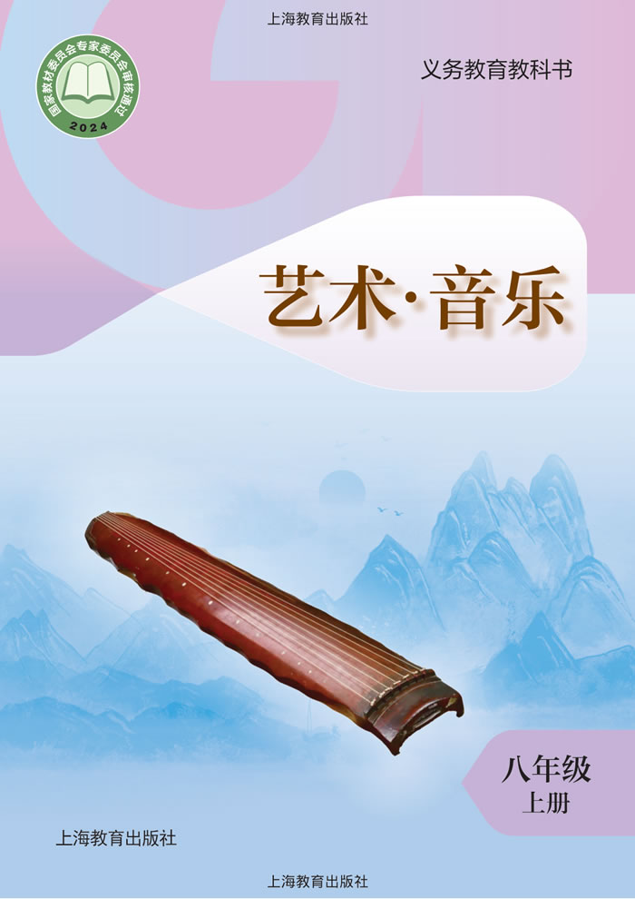 沪教版艺术&middot;音乐 八年级上册