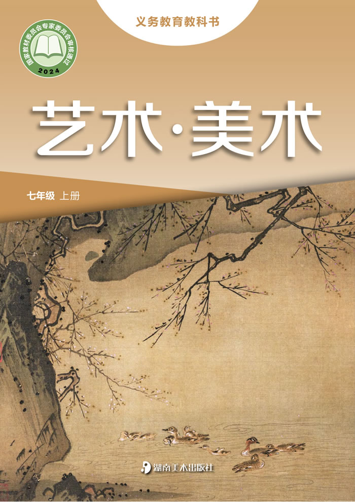 湘美版艺术&middot;美术 七年级上册