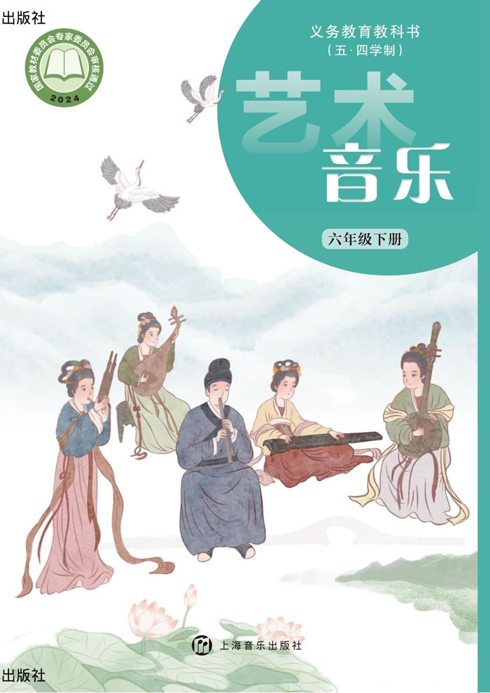 沪音版艺术&middot;音乐（五&middot;四学制）六年级下册