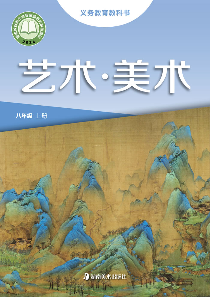 湘美版艺术&middot;美术 八年级上册