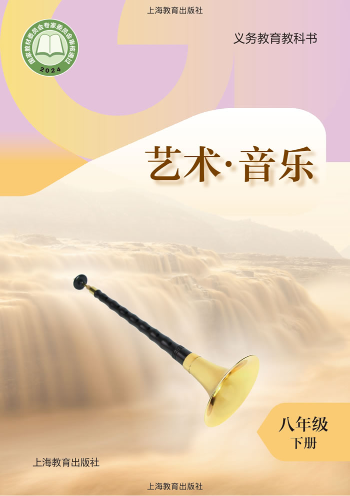 沪教版艺术&middot;音乐 八年级下册