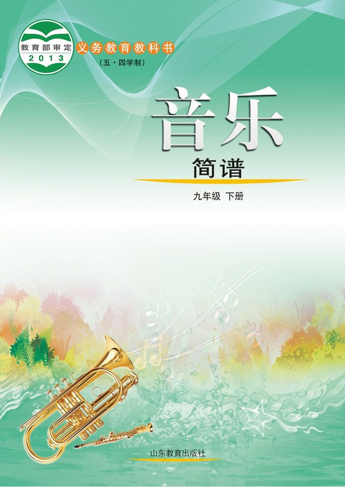 鲁教版音乐（五&middot;四学制）九年级下册