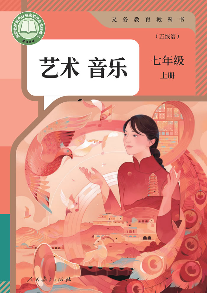 人教版艺术&middot;音乐（五线谱）七年级上册