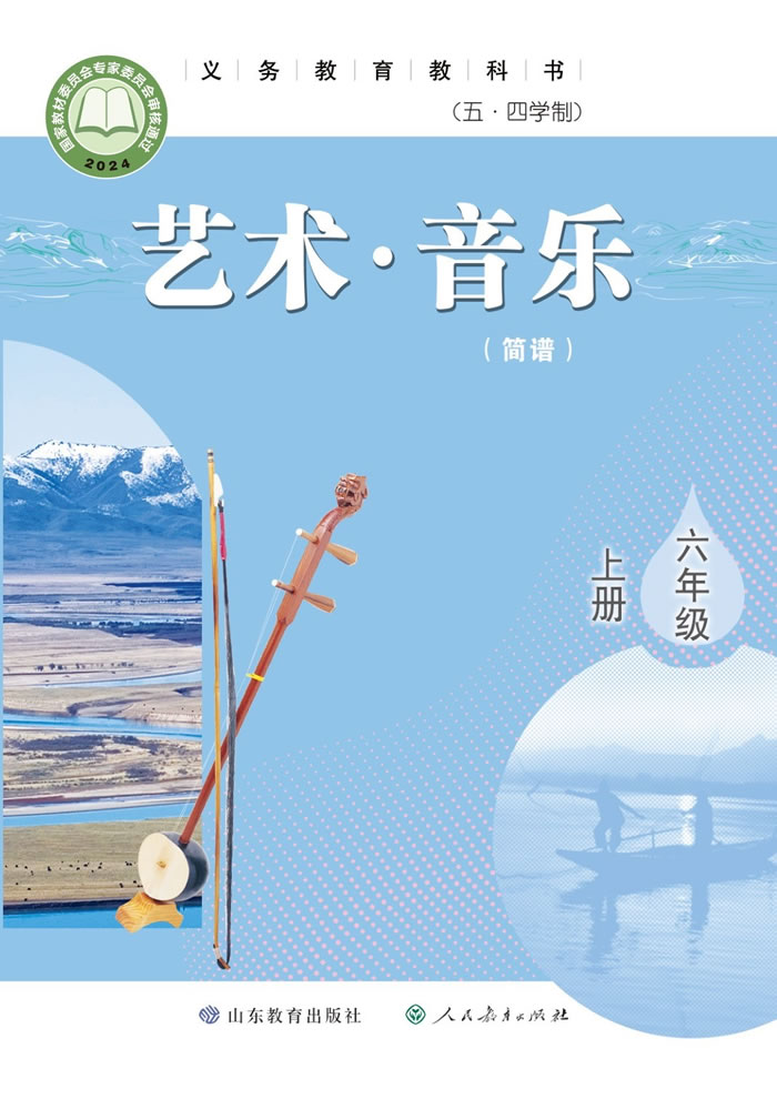 鲁教版艺术&middot;音乐（五&middot;四学制）六年级上册