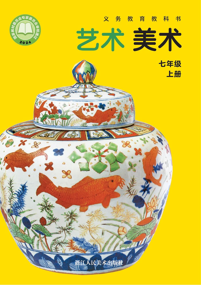 浙人美版艺术&middot;美术 七年级上册