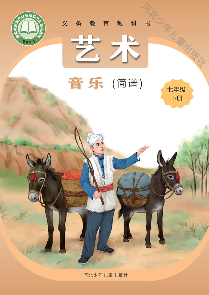 冀少版艺术&middot;音乐 七年级下册