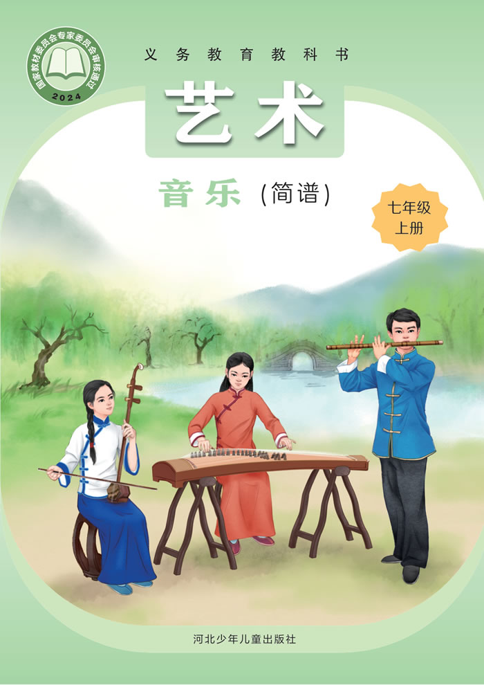 冀少版艺术&middot;音乐 七年级上册