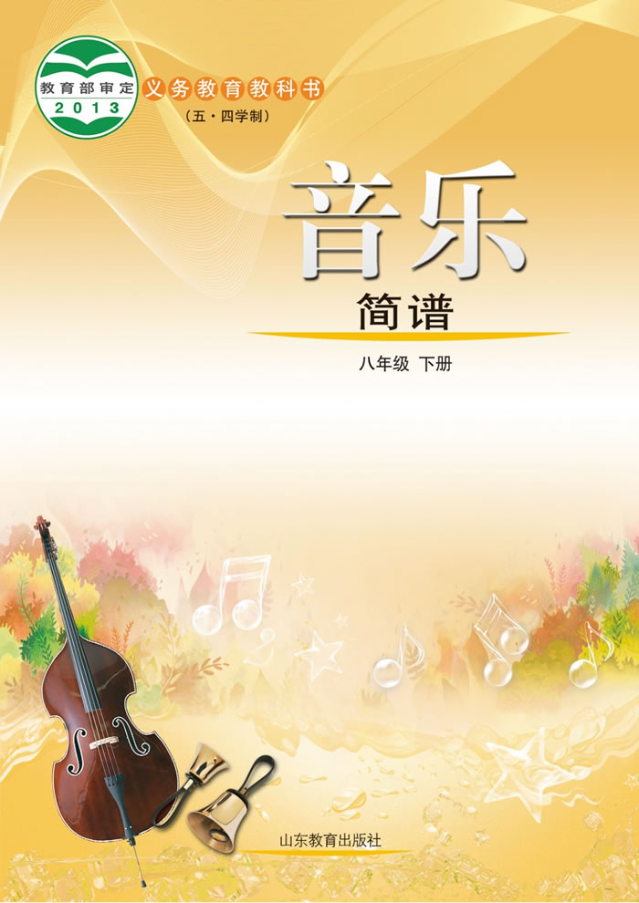 鲁教版音乐（五&middot;四学制）八年级下册
