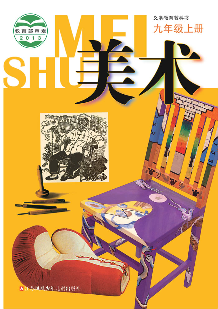 苏少版美术 九年级上册