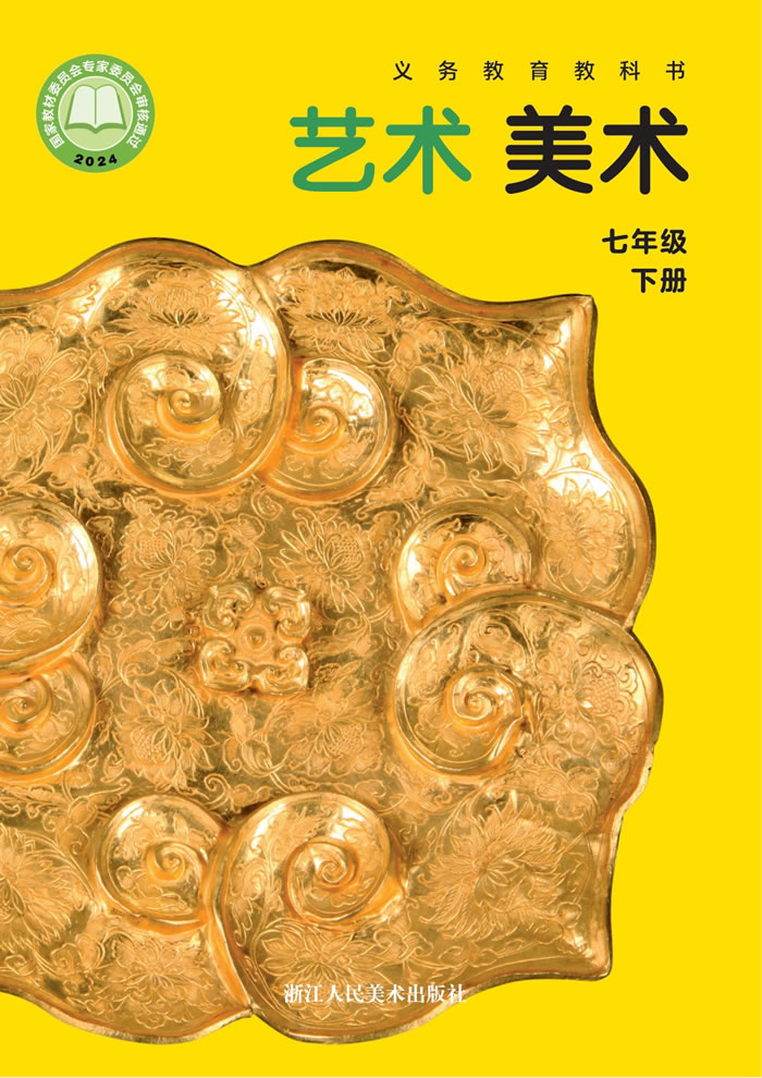 浙人美版艺术&middot;美术 七年级下册