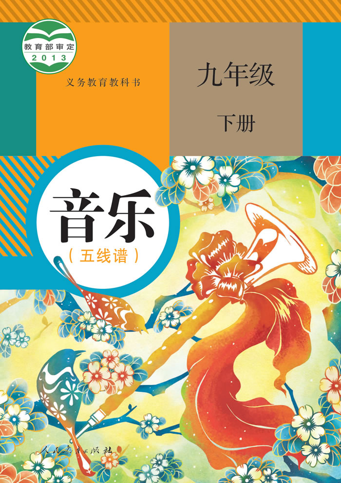 人教版音乐（五线谱）九年级下册