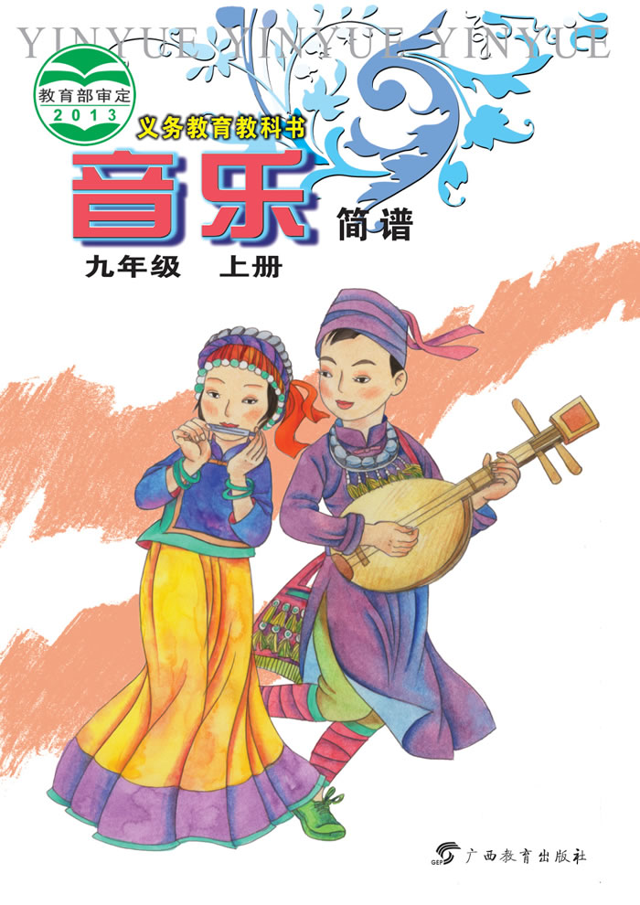 桂教版音乐 九年级上册