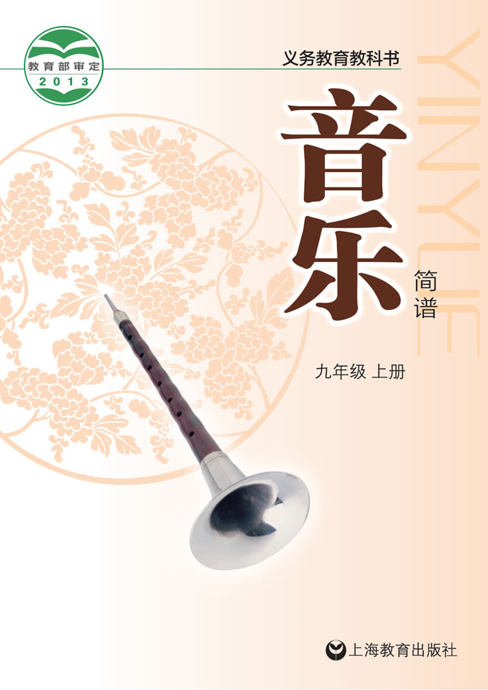 沪教版音乐 九年级上册