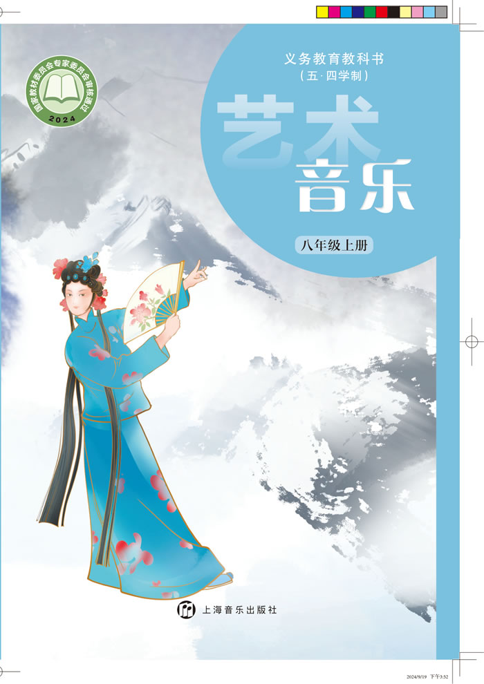 沪音版艺术&middot;音乐（五&middot;四学制）八年级上册